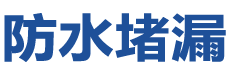 上海浦东新防水补漏公司